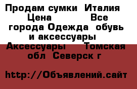 Продам сумки, Италия. › Цена ­ 3 000 - Все города Одежда, обувь и аксессуары » Аксессуары   . Томская обл.,Северск г.